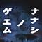 Nanashi no Game's game picture on Twitch