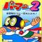Perman Part 2: Himitsu Kessha Madoodan wo Taose!'s game picture on Twitch
