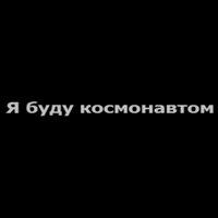Я буду космонавтом' twitch picture