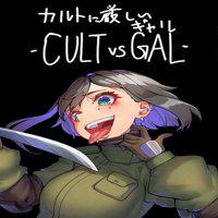 Cult ni Kibishii Gal: Cult vs. Gal' twitch picture