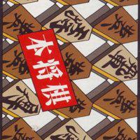 Hon Shogi: Naitou Kudan Shogi Hiden' twitch picture