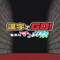 Kanji de Go! Shueisha Manga-sai' twitch picture