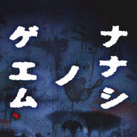 Nanashi no Game' twitch picture