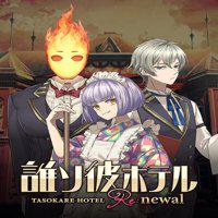 Tasokare Hotel Re:newal' twitch picture